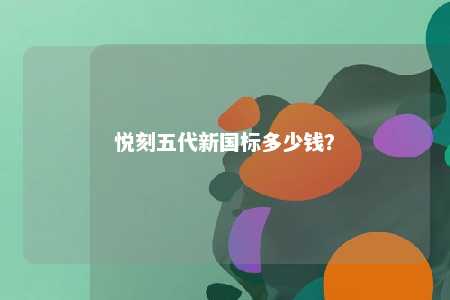 悦刻五代新国标多少钱
？ 