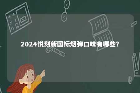 2024悦刻新国标烟弹口味有哪些？ 